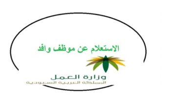 كيف يتم استعلام عن موظف وافد بالمملكة عن طريق رقم الإقامة وما هي الرسوم؟