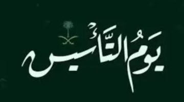  خدمات شؤون الموظفين توضح ما هي مدة إجازة يوم التأسيس في المملكة