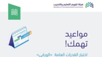 ما هو موعد اختبارات القدرات العامة ورقيًا والكترونيا وإجراءات الحجز