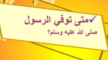 متى توفي الرسول وكم كان عمره حين اتته سكرات الموت؟