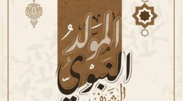 دعاء مكتوب للمولد النبوي الشريف 1445