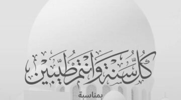 أجمل كلمات بمناسبة المولد النبوي الشريف 1445هـ