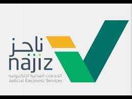 كيفية رفع إيقاف الخدمات عبر بوابة ناجز الالكترونية و شروط الأيقاف