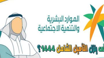 موعد صرف إعانة التأهيل الشامل لشهر سبتمبر 2023 وشروط التسجيل الجديد