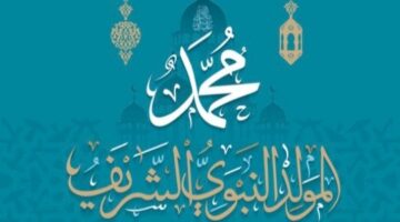 أفضل ادعية المولد النبوي الشريف مكتوبة وموعد المولد بالتحديد