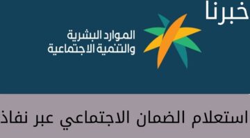 "وزارة الموارد البشرية" تكشف طريقة استعلام الضمان الاجتماعي عبر نفاذ برقم الهوية 1445 وأهم شروط الاستحقاق