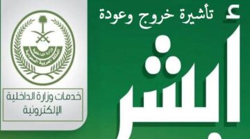 ماهي خطوات استعلام تأشيرة خروج وعودة عبر مقيم وأبشر برقم الإقامة؟ 