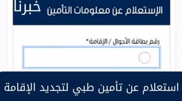 "هيئة الضمان الصحي" تطرح رابط استعلام عن تأمين طبي لتجديد الإقامة 1445 وتوضح الخدمات التي يغطيها التأمين