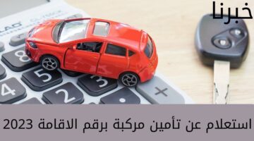 ما هي خطوات استعلام عن تأمين مركبة برقم الاقامة 1445 في المملكة العربية السعودية؟... وزارة الداخلية تُجيب