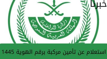 ما هي خطوات الاستعلام عن تأمين مركبة برقم الهوية؟