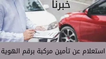 "وزارة الداخلية" تُوضح خطوات استعلام عن تأمين مركبة برقم الهوية 1445 وشروط التجديد