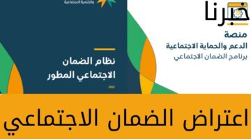 "وزارة الموارد البشرية" توضح طريقة تقديم طلب اعتراض الضمان الاجتماعي المطور 2023... وأسباب إيقاف الدعم لبعض المستفيدين
