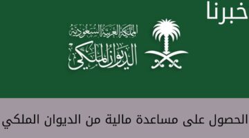 كيفية الحصول على مساعدة مالية من الديوان الملكي 1445 بالخطوات وشروط الحصول عليها