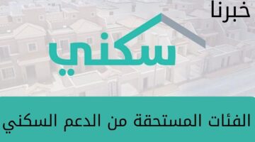 ما هي الفئات المستحقة من الدعم السكني 1445؟... وزارة الإسكان تُجيب