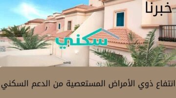 "بشرى من سكني" حول انتفاع ذوي الأمراض المستعصية من الدعم السكني وحالة استثنائية للأعزب