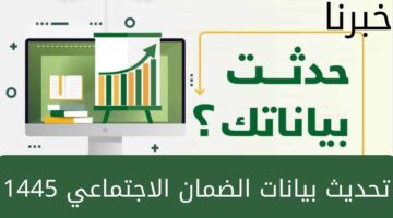 كيفية تحديث بيانات الضمان الاجتماعي المطور 1445؟... والأوراق المطلوبة لإستكمال العملية