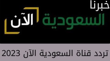 تعرف على أحدث تردد قناة السعودية الآن 2023 على الأقمار الصناعية نايل سات وعربسات