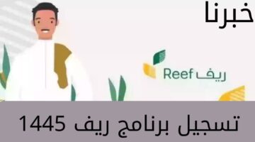 ما هي خطوات تسجيل برنامج ريف 1445 للأسر المنتجة؟... وشروط الحصول على الدعم الريفي