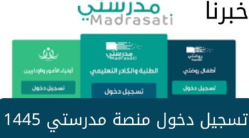 كيفية تسجيل دخول منصة مدرستي 1445... وطريقة استعادة كلمة المرور في حالة نسيانها