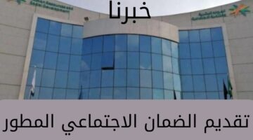 "خدمة المستفيدين" توضح كيفية تقديم الضمان الاجتماعي المطور 1445 وشروط الأهلية للمستقل والأسرة
