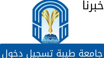 تعرف على رابط جامعة طيبة تسجيل دخول 1445 وشروط قبول الطلاب في جميع التخصصات