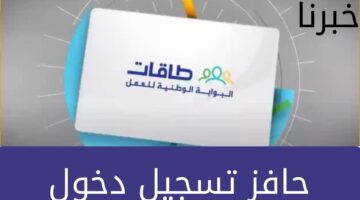 تعرف على شروط حافز تسجيل دخول 1445 للبحث عن العمل وصعوبة الحصول على عمل