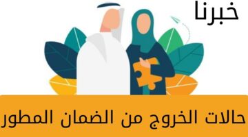 وزارة الموارد البشرية تكشف عن حالات الخروج من الضمان المطور 1445 في السعودية
