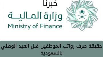 "وزارة المالية" تُوضح حقيقة صرف رواتب الموظفين قبل العيد الوطني بالسعودية الــ 93