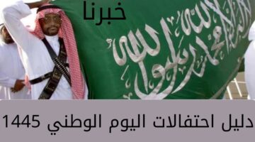 ما هو دليل احتفالات اليوم الوطني 1445؟ .. وموعد الإجازة ومظاهر الاحتفال في المملكة العربية السعودية