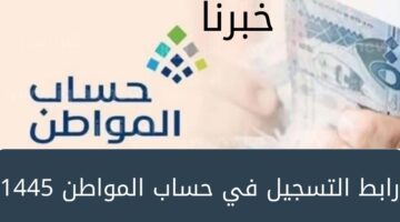 ما هو رابط التسجيل في حساب المواطن 1445 .. وكيفية الإطلاع على الأهلية وتقديم طلب اعتراض؟