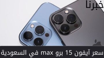 ما هي أسعار وموعد نزول هواتف آيفون 15 في السعودية؟