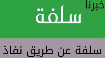 ما هي شروط وطريقة التقديم للحصول على سلفة عن طريق نفاذ؟