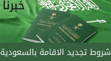 ما هي شروط تجديد الاقامة بالسعودية 1445 للوافدين والمقيمين داخل الأراضي السعودية وكيف يتم التجديد؟