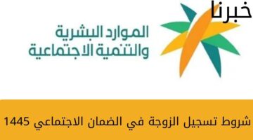 ما هي شروط تسجيل الزوجة في الضمان الاجتماعي 1445؟... والمتطلبات اللازمة للتقديم