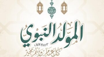 عبارات تهنئة للمولد النبوي وأهم معلومات حول هذا اليوم المميز