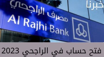 ما هي شروط فتح حساب في الراجحي 2023 للعملاء بالمملكة العربية السعودية؟... وخطوات فتح الحساب عبر الجوال