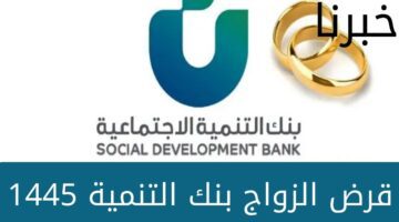"بنك التنمية" شروط الحصول على قرض الزواج بنك التنمية الاجتماعية 1445... والأوراق المطلوبة للتقديم