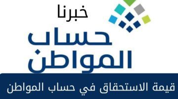 ما هي قيمة الاستحقاق في حساب المواطن لكل فرد دفعة سبتمبر 2023؟ .. وزارة الموارد البشرية تُوضح