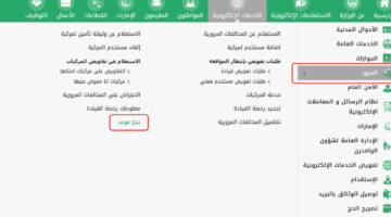 ما هي خطوات حجز رخصة قيادة للرجال والنساء عبر منصة أبشر والشروط  المطلوبة؟