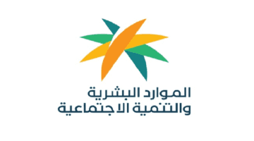 متى أهلية الضمان الاجتماعي المطور؟ .. وزارة الموارد البشرية توضح