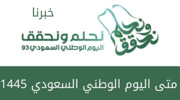 متى اليوم الوطني السعودي 1445 بكافة القطاعات والمدارس والجامعات بالمملكة؟