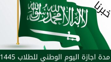 كم مدة اجازة اليوم الوطني للطلاب 1445؟ .. وزارة الموارد البشرية تُجيب