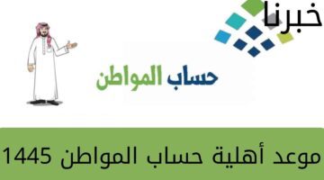 تعرف على موعد أهلية حساب المواطن 1445... ومتى يتم إيداع راتب شهر أكتوبر الدفعة 71؟