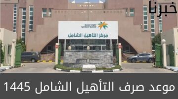 متى موعد صرف التأهيل الشامل لهذا الشهر 1445 في المملكة العربية السعودية؟... وزارة الموارد البشرية تُجيب