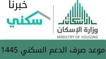 "وزارة الإسكان " تكشف موعد صرف الدعم السكني 1455 لشهر سبتمبر وطريقة الاستعلام عن الراتب