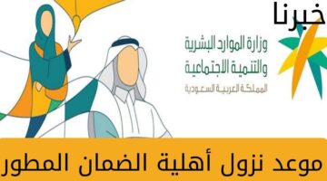 تعرف على موعد نزول أهلية الضمان المطور 1445 لشهر أكتوبر وطريقة الاستعلام عن الأهلية