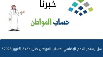 هل يستمر الدعم الإضافي لحساب المواطن حتى دفعة أكتوبر 2023؟ .. خدمة المستفيدين تُوضح