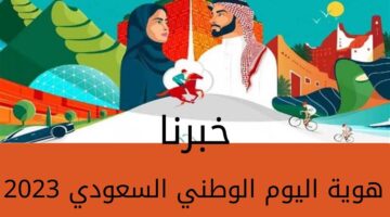 "نحلم ونحقق"... هوية اليوم الوطني السعودي 2023 وأسباب الاحتفال والحفلات التي تُقام تخليداً للذكرى