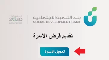 "بنك التنمية الاجتماعية" يحدد ما هي شروط وخطوات التقديم على قرض الأسرة؟