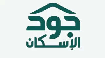 ما هو رابط التسجيل في جود الإسكان لاستحقاق مسكن يشمل الدعم؟ 